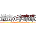 进击の李康康 (attack on likangkang)