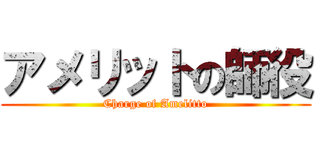 アメリットの師役 (Charge of Amelitto)