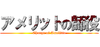 アメリットの師役 (Charge of Amelitto)