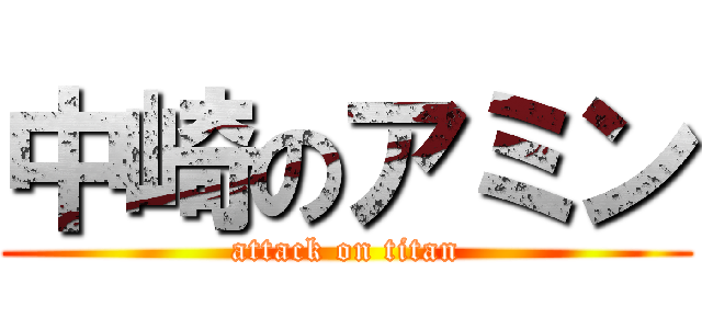 中崎のアミン (attack on titan)