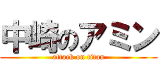 中崎のアミン (attack on titan)