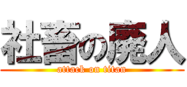 社畜の廃人 (attack on titan)