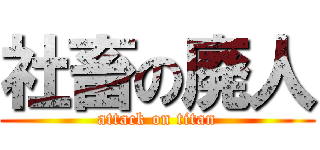 社畜の廃人 (attack on titan)