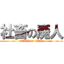 社畜の廃人 (attack on titan)