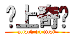 桌上奇緣 (attack on titan)