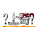 桌上奇緣 (attack on titan)