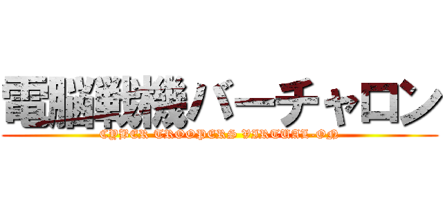 電脳戦機バーチャロン (CYBER TROOPERS VIRTUAL-ON)