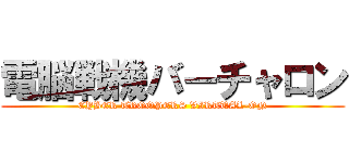 電脳戦機バーチャロン (CYBER TROOPERS VIRTUAL-ON)