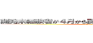 開発未経験者が４月から開発に参画し戦力として確立 (attack on titan)