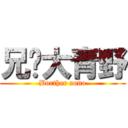兄贵大青野 (Borther aono)