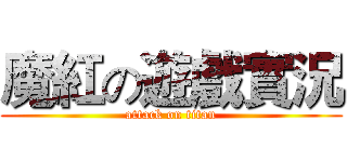 魔紅の遊戲實況 (attack on titan)