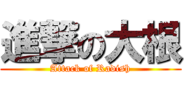 進撃の大根 (Attack of Radish)
