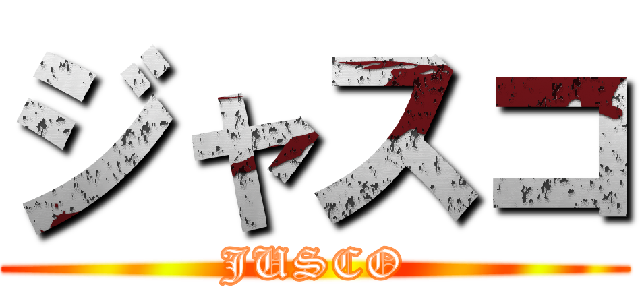ジャスコ (JUSCO)
