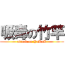 吸毒の竹竿 (attack on YaKuL)