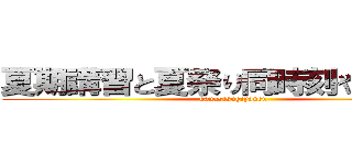 夏期講習と夏祭り同時刻やｏｒｚ… (kanasisugiyanen)