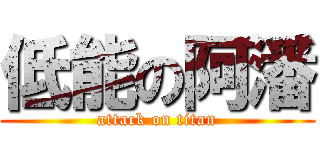低能の阿潘 (attack on titan)
