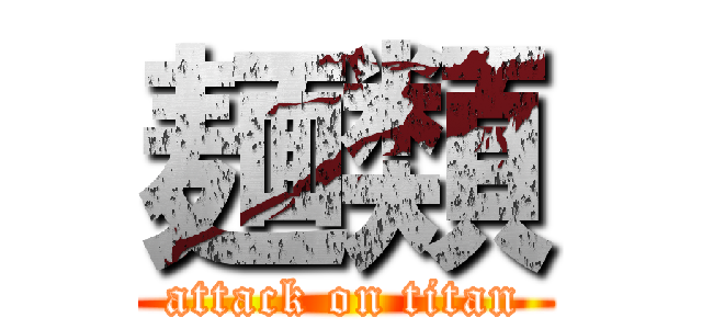 麺類 (attack on titan)