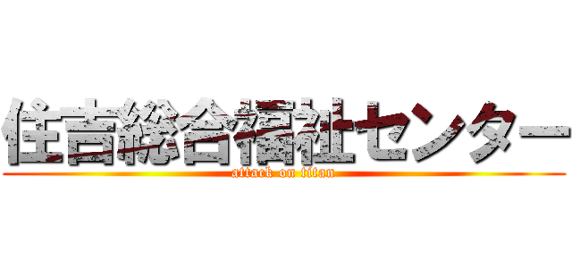 住吉総合福祉センター (attack on titan)