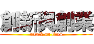 創新與創業 (attack on titan)