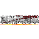 創新與創業 (attack on titan)