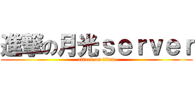 進撃の月光ｓｅｒｖｅｒ (attack on titan)