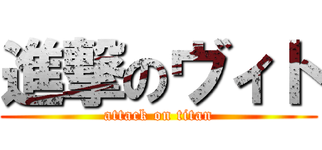 進撃のヴィト (attack on titan)