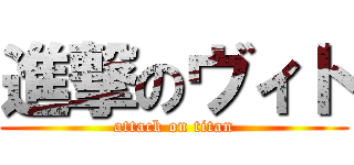 進撃のヴィト (attack on titan)