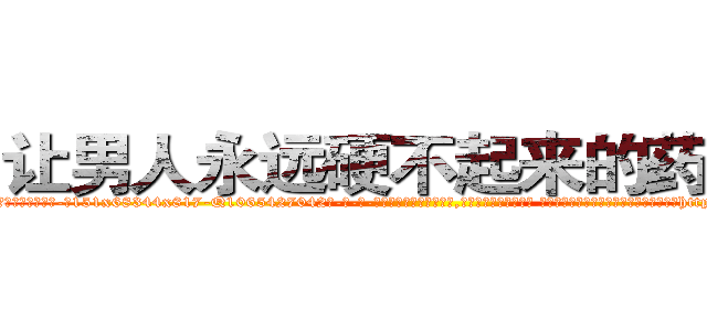 让男人永远硬不起来的药购买 (让男人永远硬不起来的药购买【电-话151x68344x817-Q1065427042元-吉-药-业】我们做的是长期生意,靠的是老客户长期支持 让男人永远硬不起来的药购买在发表了一篇http://sngk.net/Y7fnU0

参考消息网我们做的是长期生意,靠的是老客户长期支持也许我们早该意识到，就连鲍勃·霍斯金斯（金球奖戏剧类电影男主角 
)