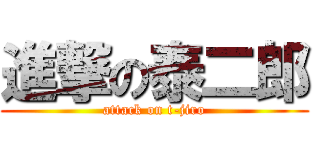 進撃の泰二郎 (attack on t-jiro)