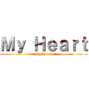Ｍｙ Ｈｅａｒｔ (My Heart)
