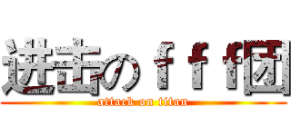 进击のｆｆｆ团 (attack on titan)