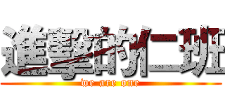 進擊的仁班 (we are one)