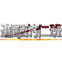 進擊的仁班 (we are one)