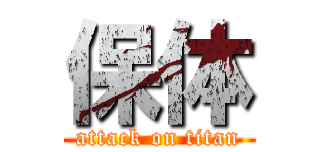 保体 (attack on titan)