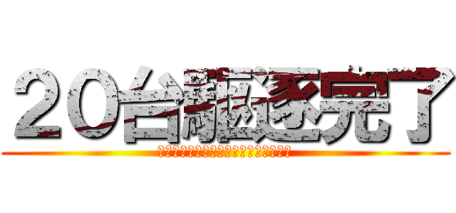 ２０台駆逐完了 (２０１３年第３次販売資格確保遠征終了)