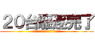 ２０台駆逐完了 (２０１３年第３次販売資格確保遠征終了)