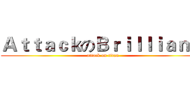 ＡｔｔａｃｋのＢｒｉｌｌｉａｎｔ  (attack on titan)