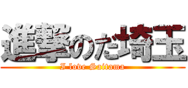 進撃のだ埼玉 (I love Saitama)