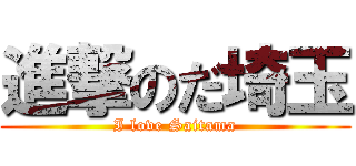 進撃のだ埼玉 (I love Saitama)