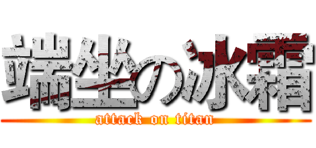 端坐の冰霜 (attack on titan)