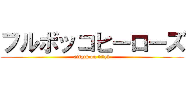 フルボッコヒーローズ (attack on titan)