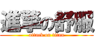 進擎の舒服 (attack on titan)