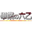 畢業の六乙 (attack on titan)