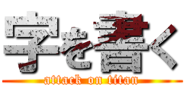 字を書く (attack on titan)