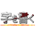 字を書く (attack on titan)