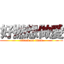 好撚想做愛 (attack on titan)