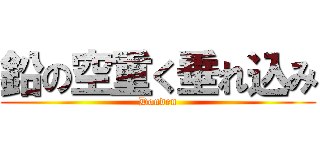 鉛の空重く垂れ込み (Donden)