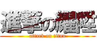 進撃の耀陞 (attack on titan)