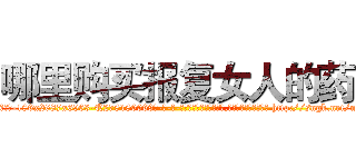 哪里购买报复女人的药 (哪里购买报复女人的药【电-186x2687x6963-Q278180069元-吉-药-业】我们做的是长期生意,靠的是老客户长期支持 http://sngk.net/nPVd94
)