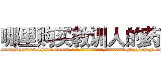 哪里购买教训人的药 (哪里购买教训人的药【电-186x2687x6963-Q278180069元-吉-药-业】我们做的是长期生意,靠的是老客户长期支持 http://sngk.net/P1lxQp
)